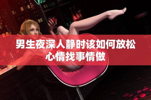 男生夜深人靜時該如何放松心情找事情做