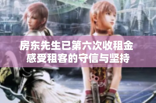 房東先生已第六次收租金 感受租客的守信與堅(jiān)持