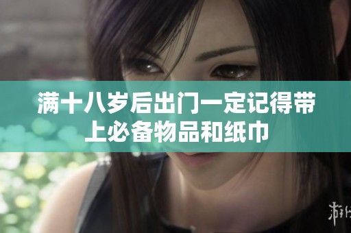 滿十八歲后出門一定記得帶上必備物品和紙巾