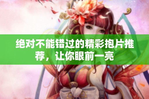 絕對不能錯過的精彩抱片推薦，讓你眼前一亮