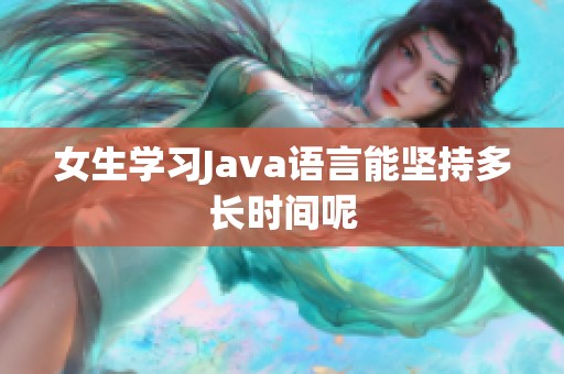 女生學習Java語言能堅持多長時間呢
