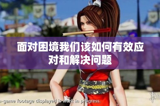 面對困境我們該如何有效應對和解決問題