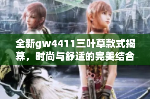 全新gw4411三葉草款式揭幕，時尚與舒適的完美結(jié)合
