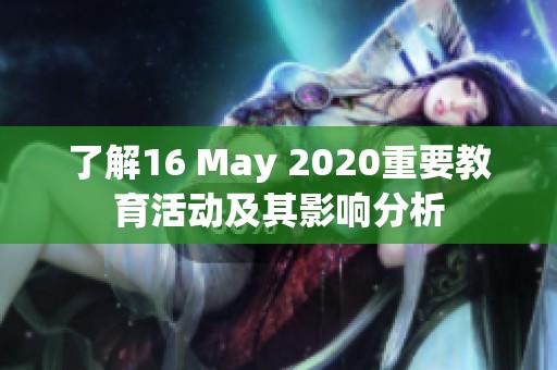 了解16 May 2020重要教育活動(dòng)及其影響分析