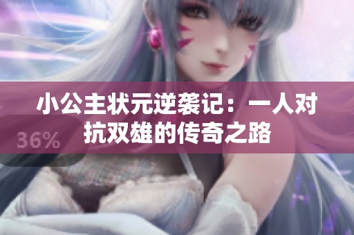 小公主狀元逆襲記：一人對抗雙雄的傳奇之路