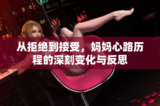 從拒絕到接受，媽媽心路歷程的深刻變化與反思