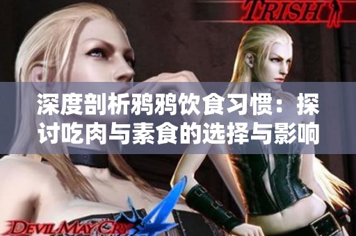 深度剖析鴉鴉飲食習(xí)慣：探討吃肉與素食的選擇與影響