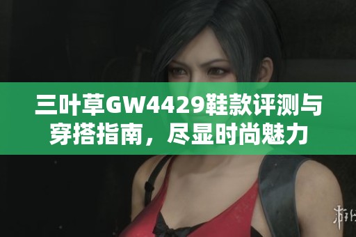 三葉草GW4429鞋款評測與穿搭指南，盡顯時尚魅力