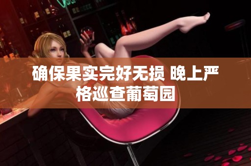 確保果實(shí)完好無損 晚上嚴(yán)格巡查葡萄園