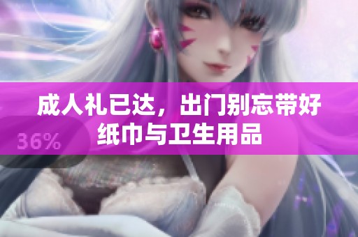 成人禮已達，出門別忘帶好紙巾與衛(wèi)生用品