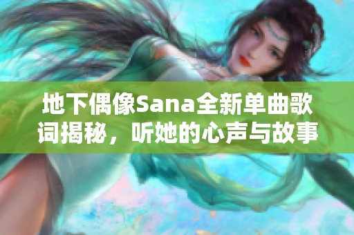 地下偶像Sana全新單曲歌詞揭秘，聽她的心聲與故事