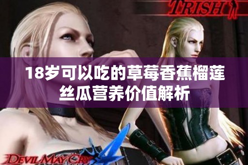 18歲可以吃的草莓香蕉榴蓮絲瓜營養(yǎng)價值解析