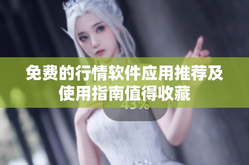 免費的行情軟件應(yīng)用推薦及使用指南值得收藏