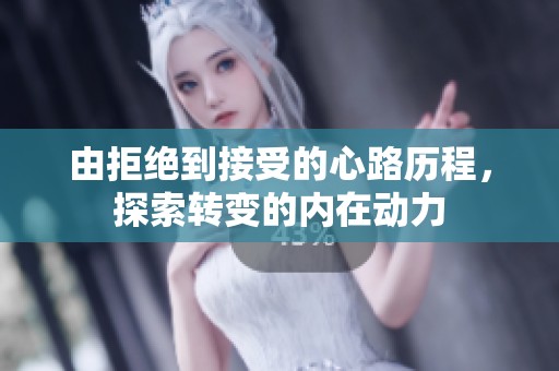 由拒絕到接受的心路歷程，探索轉(zhuǎn)變的內(nèi)在動力