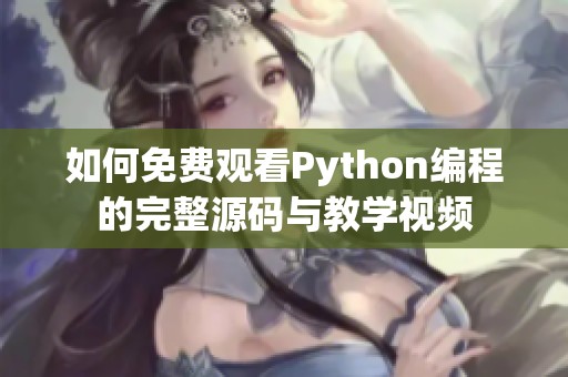如何免費(fèi)觀看Python編程的完整源碼與教學(xué)視頻