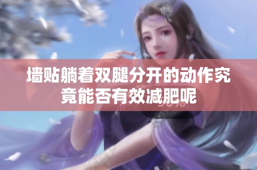 墻貼躺著雙腿分開的動作究竟能否有效減肥呢