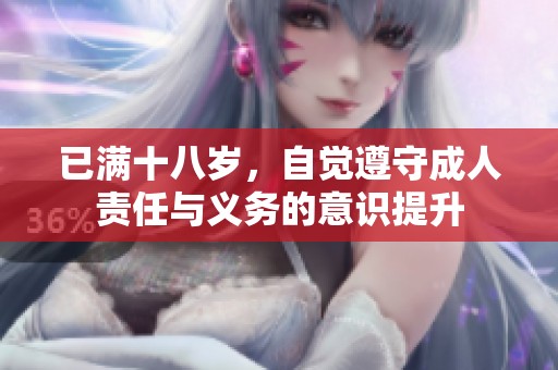 已滿十八歲，自覺遵守成人責任與義務的意識提升