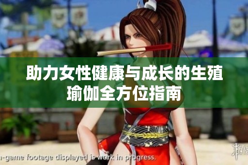 助力女性健康與成長的生殖瑜伽全方位指南