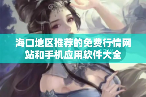 ?？诘貐^(qū)推薦的免費行情網站和手機應用軟件大全