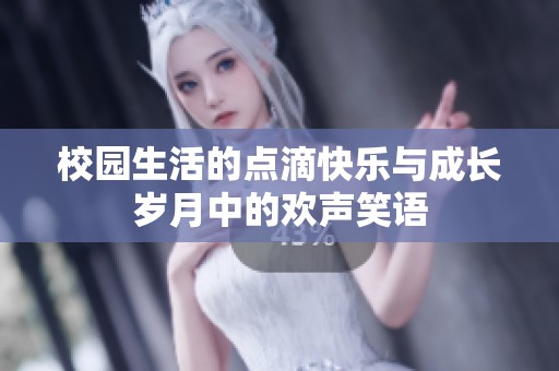 校園生活的點滴快樂與成長歲月中的歡聲笑語