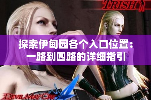 探索伊甸園各個(gè)入口位置：一路到四路的詳細(xì)指引