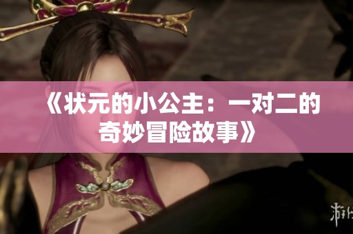 《狀元的小公主：一對(duì)二的奇妙冒險(xiǎn)故事》