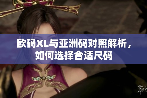 歐碼XL與亞洲碼對照解析，如何選擇合適尺碼