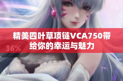 精美四葉草項(xiàng)鏈VCA750帶給你的幸運(yùn)與魅力