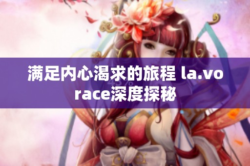 滿足內(nèi)心渴求的旅程 la.vorace深度探秘