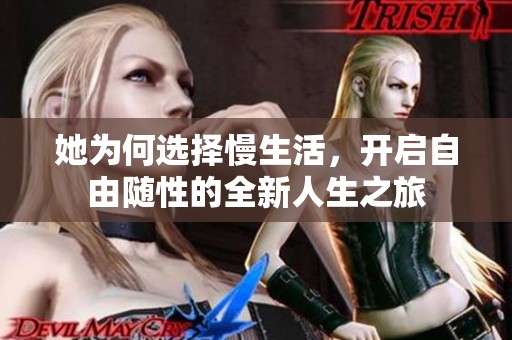 她為何選擇慢生活，開啟自由隨性的全新人生之旅