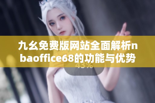 九幺免費(fèi)版網(wǎng)站全面解析nbaoffice68的功能與優(yōu)勢(shì)