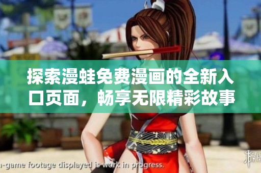 探索漫蛙免費(fèi)漫畫的全新入口頁(yè)面，暢享無(wú)限精彩故事