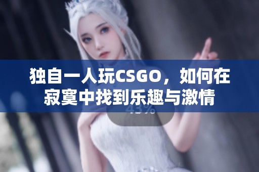 獨自一人玩CSGO，如何在寂寞中找到樂趣與激情