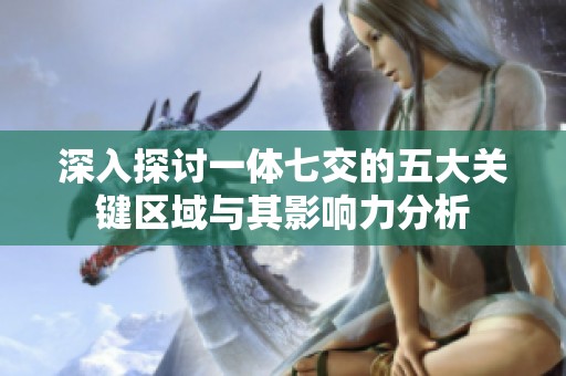 深入探討一體七交的五大關(guān)鍵區(qū)域與其影響力分析