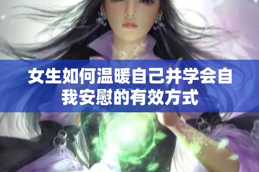 女生如何溫暖自己并學(xué)會自我安慰的有效方式