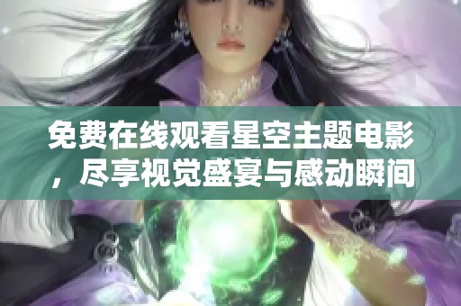 免費在線觀看星空主題電影，盡享視覺盛宴與感動瞬間