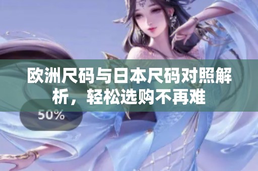歐洲尺碼與日本尺碼對(duì)照解析，輕松選購不再難