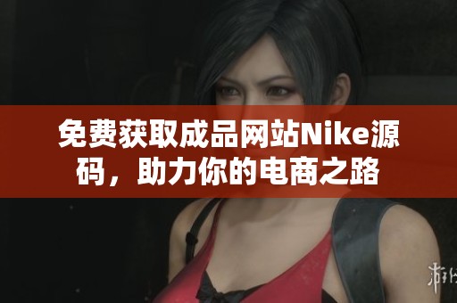 免費(fèi)獲取成品網(wǎng)站Nike源碼，助力你的電商之路