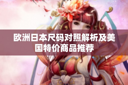 歐洲日本尺碼對照解析及美國特價商品推薦