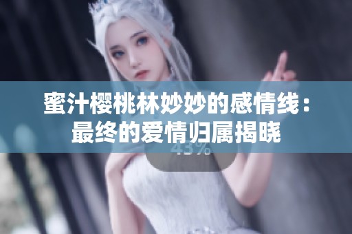 蜜汁櫻桃林妙妙的感情線：最終的愛情歸屬揭曉