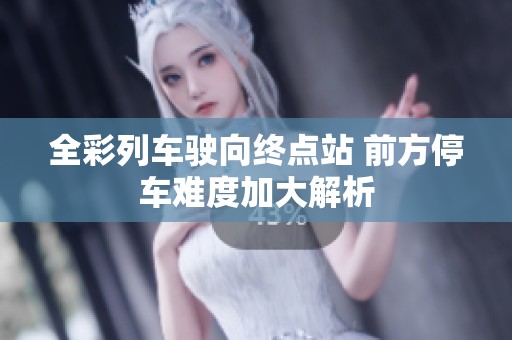 全彩列車駛向終點站 前方停車難度加大解析