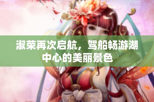 淑榮再次啟航，駕船暢游湖中心的美麗景色