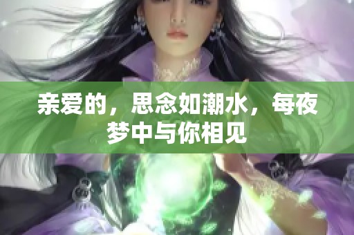 親愛的，思念如潮水，每夜夢中與你相見
