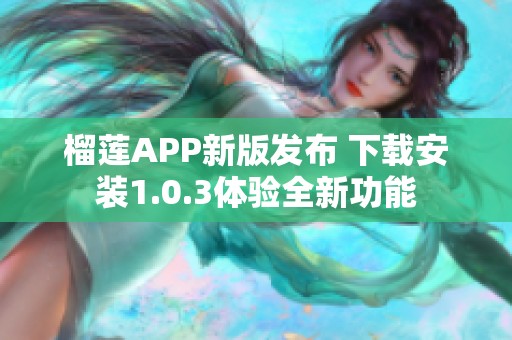 榴蓮APP新版發(fā)布 下載安裝1.0.3體驗(yàn)全新功能