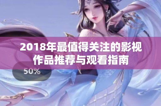 2018年最值得關(guān)注的影視作品推薦與觀看指南