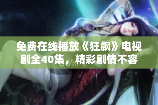 免費在線播放《狂飆》電視劇全40集，精彩劇情不容錯過！