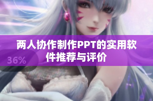 兩人協(xié)作制作PPT的實(shí)用軟件推薦與評(píng)價(jià)