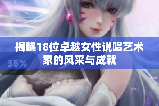 揭曉18位卓越女性說唱藝術家的風采與成就