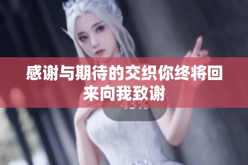 感謝與期待的交織你終將回來向我致謝