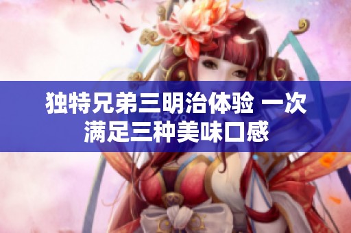 獨特兄弟三明治體驗 一次滿足三種美味口感